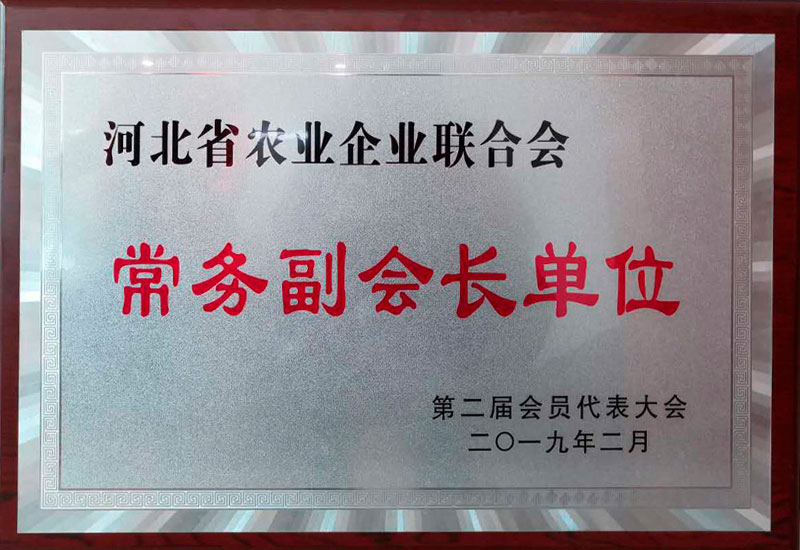 河北省農業企業聯合會常務副會長單位